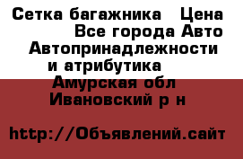 Сетка багажника › Цена ­ 2 000 - Все города Авто » Автопринадлежности и атрибутика   . Амурская обл.,Ивановский р-н
